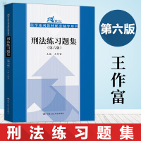 正版 刑法练习题集 第六版 王作富 刑法练习题集第6版 刑法人大版 蓝皮书法学系列教材 法律考研教材 王作富 中国人民大