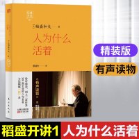 正版 稻盛开讲1：人为什么活着（精装版） 用心感受稻盛和夫的活法 涉足于人类的历史长河 全面展现稻盛和夫成功之路 有声读