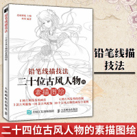 铅笔线描技法 二十位古风人物的素描图绘 绘画技法铅笔手绘教程书 彩铅画古风人物技法与上色技巧 人物素描画入门教程书籍