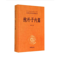 【中华经典名著】抱朴子内篇 东晋葛洪著道教思想道家养生文化书籍 张松辉译注 文白对照中华经典名著全本全注全译丛书 中华书