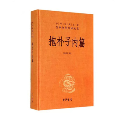 【中华经典名著】抱朴子内篇 东晋葛洪著道教思想道家养生文化书籍 张松辉译注 文白对照中华经典名著全本全注全译丛书 中华书