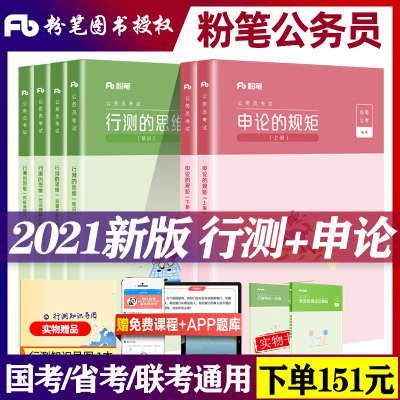 粉笔公考2021年省考联考国家公务员考试用书国考行测的思维申论的规矩教材通用考试题库历年真题模拟考试卷套题山东浙江202