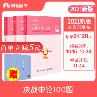 2021年粉笔公考2020国家公务员考试用书国考图书决战申论的规矩100题考试题库国考历年真题模拟考试卷套题答题纸全套书