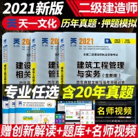 二级建造师2021年考试题库历年真题模拟试卷习题集全套土建建筑市政机电公路水利水电矿业法规管理教材二建复习真题押题密卷2