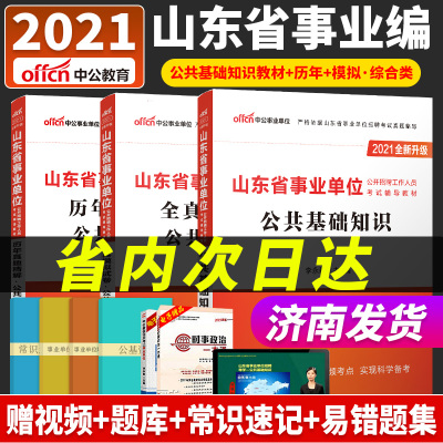 赠时政中公2021年山东省事业编制考试用书省考2020山东事业单位考试公共基础知识教材历年真题综合类考试综合写作护理类事