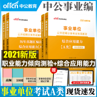 中公综合管理A类2021职业能力倾向测验综合应用能力教材真题试卷甘肃陕西内蒙云南广西湖北四川江苏安徽青海编制事业单位考试