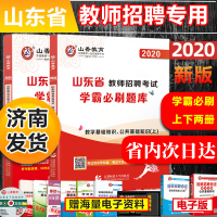 山香2020山东省教师招聘考试用书学霸必刷题库上下册教学基础公共基础知识教育学心理学招教教育类考编事业编制试卷真题201
