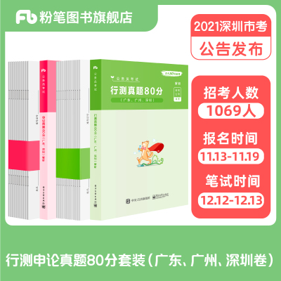 粉笔公考2021广东省考公务员考试真题试卷行测申论真题80分2020年行测真题公务员考试2021省考刷题用书