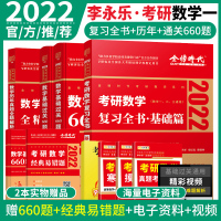 2022考研数学一李永乐复习全书数一基础过关660题2021历年真题试卷习题集精解详解张宇高数线性代数考研教材李正元武忠