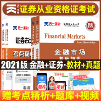 2021年证券从业资格证考试用书新大纲天一官方教材历年真题试题模拟题库试卷sac金融市场基础知识全套证券业基本法律法规