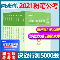 2021年粉笔公考国家公务员考试用书国考省考联考决战行测5000题常识判断言语资料数量专项教材题库模块申论真题卷2020