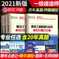 环球网校2021一级建造师考试教材历年真题押题模拟试卷题库一建全套建筑工程管理实务专业市政机电水利公路铁路通信工程经济2