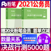 2021年粉笔公考2020国家公务员考试用书国考省考联考决战行测5000题数量关系上下册专项题库2020模块宝典事业编制