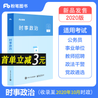 粉笔公考国考时政热点2021公务员考试事业单位2021国考省考联考考试用书2020行测与申论教师招聘教育学心理学综合公共