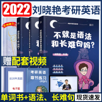 刘晓艳2022考研英语一二不就是语法和长难句吗你还在背单词吗刘晓燕作文词汇书资料真相十天搞定田静朱伟2英语1必备徐涛核心