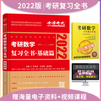 2022考研数学李永乐复习全书基础篇教材高等数学概率论线性代数辅导讲义可搭数学基础过关660题2021武忠祥王式安全解