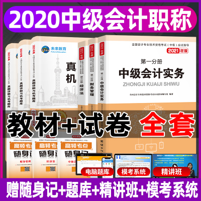 [未来教育]2020中级会计资格考试中级会计实务财务管理经济法三本教材+试卷全套中级会计考试真题押题模拟题库轻松备考过关