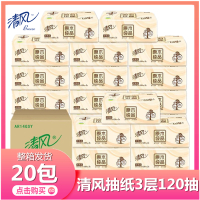 清风抽纸原木纯品3层120抽整箱20包抽取式面巾纸餐纸巾家庭装批发母婴抽纸软抽