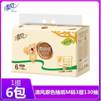 清风抽纸原色抽纸M码3层130抽6包母婴家用婴儿原色软抽餐巾纸本色不漂白纸巾实惠装