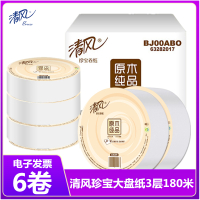 [6卷]清风商用大盘纸3层180米珍宝大盘纸大卷纸餐饮酒店公共卫生间卷纸批发