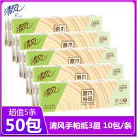 [50包]清风手帕纸原木纯品小包纸3层10包餐巾纸面巾纸清风手帕纸巾小包餐巾纸小包装便携式随身装