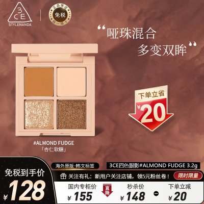 韩国3CE三熹玉 网红四色眼影盘化妆品圣诞礼物#ALMOND FUDGE杏仁盘