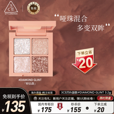 韩国3CE三熹玉 网红四色眼影盘化妆品圣诞礼物#DIAMOND GLINT粉钻盘