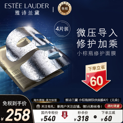 [4片无盒]雅诗兰黛(Estee Lauder)小棕瓶双层面膜4片装钢铁侠面膜