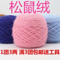 3两大团松鼠绒毛线中粗手编线diy手工钩针线帽子线外套线亮丝线衫伊格