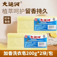 大运河肥皂200克*2块植物精粹无化学添加去除顽固污渍洗衣皂