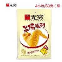 无穷盐局鸡翅60g