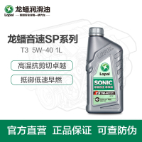 [新品]龙蟠音速T3 5W-40全合成机油SP汽车发动机润滑油1L正品国六新品四季通用