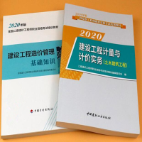 2020二级造价工程师教材土建/安装教材全套2本