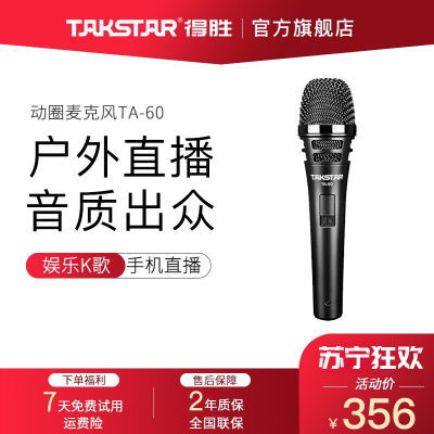 得胜(TAKSTAR) TA-60动圈麦克风手持有线话筒家庭ktv演唱DVD卡拉ok会议户外演出