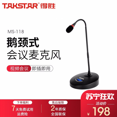 得胜(TAKSTAR)MS-118台式会议麦克风 有线会议鹅颈话筒 公司会议专用 活动演讲 校园会议