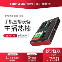 得胜(TAKSTAR) MX1外置声卡套装手机直播设备笔记本电脑唱歌k歌神器变声器男变女主播声卡