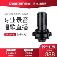 得胜(TAKSTAR) PC-K320电容麦克风专业直播K歌手机声卡网红主播喊麦直播设备套装