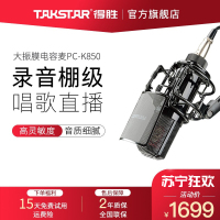 得胜(TAKSTAR) PC-K850主播电容麦克风话筒艾肯声卡套装变声器电脑手机k歌收音直播设备