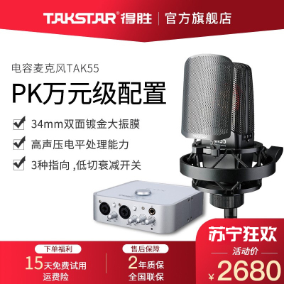 得胜(TAKSTAR)TAK55主播电容麦克风声卡套装电脑手机k歌直播设备变声器专业录音棚话筒德胜