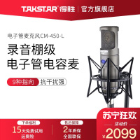 得胜(TAKSTAR) CM-450-L电子管电容麦克风直播设备手机声卡套装电脑录音棚电台话筒