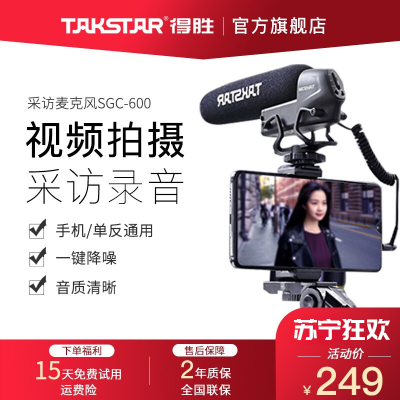 得胜(TAKSTAR) SGC-600采访麦克风手机录音单反vlog话筒短视频拍摄专业收音麦设备