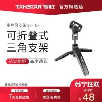 得胜(TAKSTAR) ST-102 桌面三角支架 麦克风支架 得胜有线麦克风支架