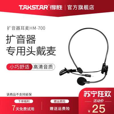 得胜(TAKSTAR) HM-700扩音器耳麦麦克风小蜜蜂通用德胜教师教学用话筒头戴式