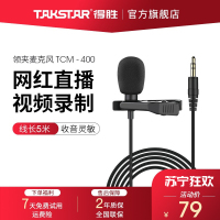 得胜(TAKSTAR) TCM-400领夹式麦克风手机直播抖音快手视频录音吃播带货唱歌K歌话筒K歌迷