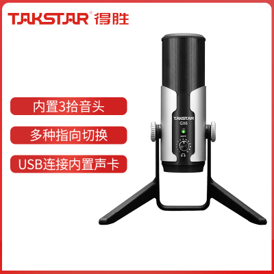 Takstar/得胜 GX6 USB电容麦克风电脑游戏竞赛录音直播专业话筒