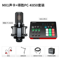 得胜 MX1外置声卡套装手机直播设备笔记本电脑唱歌k歌神器变声器男变女主播声卡搭配PC-K850麦克