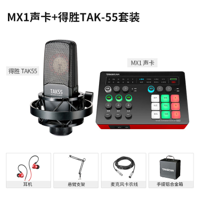 得胜 MX1外置声卡套装手机直播设备笔记本电脑唱歌k歌神器变声器男变女主播声卡搭配TAK-55麦克风