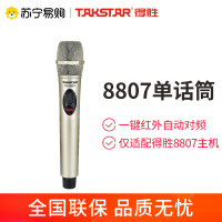 得胜 TS-8807无线话筒定制 （单支话筒）一键红外对频即用 仅适配TS-8807