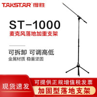 得胜(TAKSTAR) ST-1000加重型三角支架舞台话筒架晚会演讲落地话筒架子麦克风支架 ST-1000