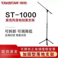 得胜(TAKSTAR) ST-1000加重型三角支架舞台话筒架晚会演讲落地话筒架子麦克风支架 ST-1000